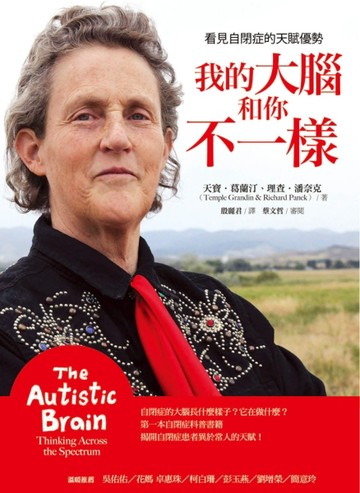 我的大腦和你不一樣：看見自閉症的天賦優勢[二手書_良好]