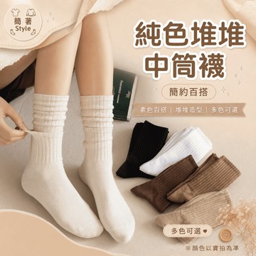 🔥24H出貨🔥純色堆堆中筒襪 可愛 薄款 韓版 短襪 棉襪 學院風 襪子女 潮流 ins 耐穿 夏季 秋冬