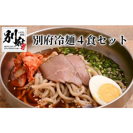 ふるさと納税 大分県 別府市 別府冷麺４食セット