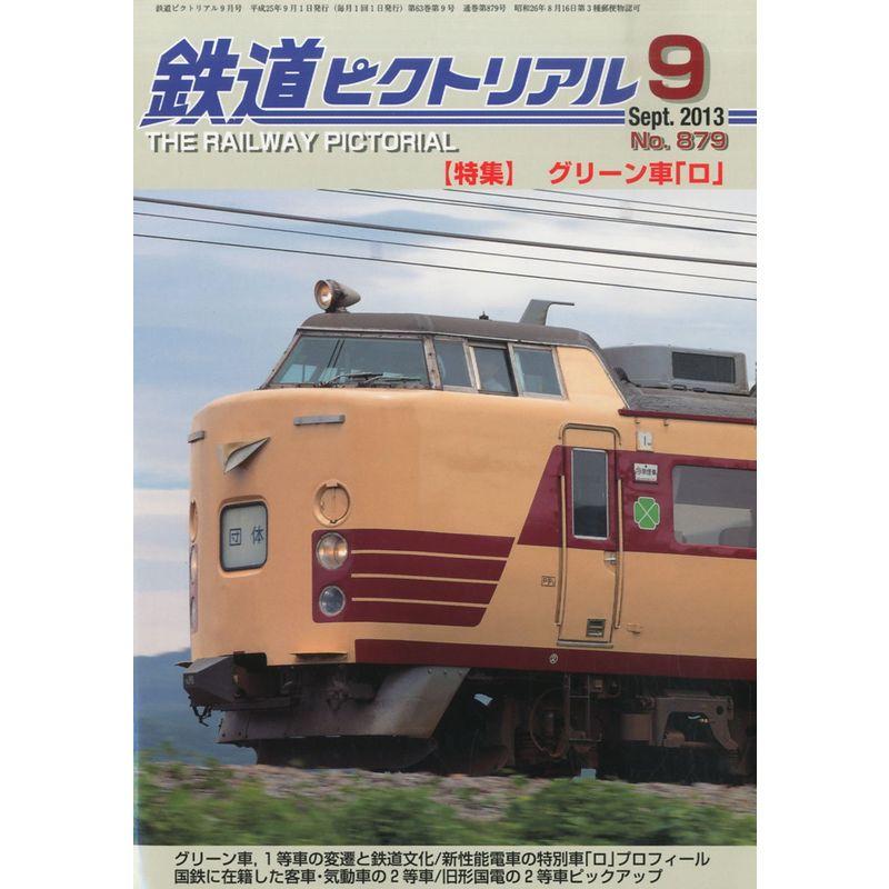 鉄道ピクトリアル 2013年 09月号 雑誌