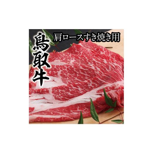 ふるさと納税 鳥取県 鳥取市 1196 鳥取牛肩ロースすき焼き用 400g