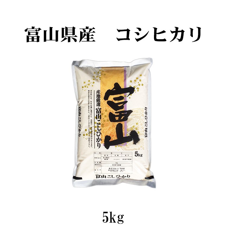 新米 米 白米 5kg コシヒカリ 富山県産 令和5年産 コシヒカリ お米 5キロ 安い 送料無料