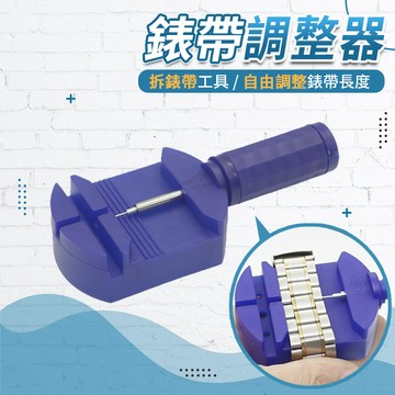 🔥台灣現貨24H出貨🔥 【錶帶調整器】錶帶 調整器 拆錶器 配件拆卸 調錶器 錶 手錶手錶工具 手鏈