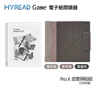 HyRead Gaze Pro X 10.3吋電子紙閱讀器+側翻軟膠殼+手寫類紙膜英倫灰