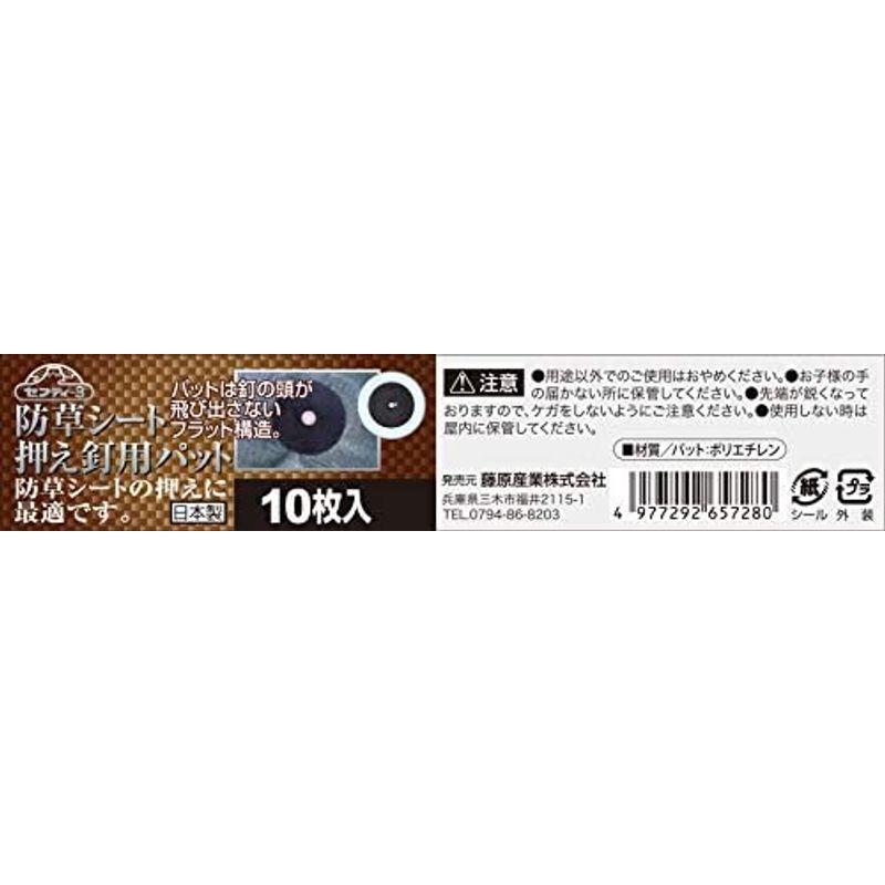 セフティー3 防草シート押え釘用パット 釘の頭が飛び出ないフラット構造 60mm 日本製 20個入