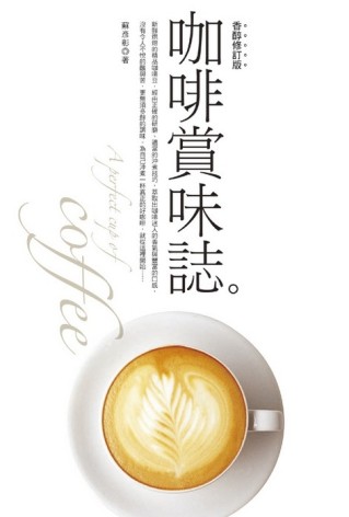 咖啡賞味誌－香醇修訂版[二手書_良好]