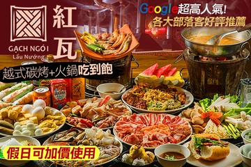 【桃園】紅瓦越式碳烤兩吃-吃到飽 #GOMAJI吃喝玩樂券#電子票券#美食餐飲