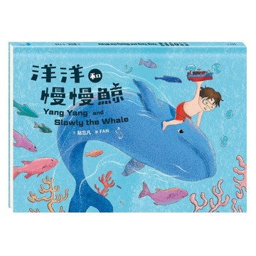 洋洋和慢慢鯨【二手書_近全新】TAAZE讀冊生活