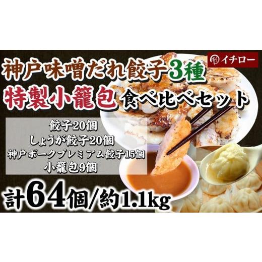 ふるさと納税 兵庫県 神戸市 [ギョーザ専門店イチロー] 神戸味噌だれ餃子3種（計55個）＆特製小籠包9個セット