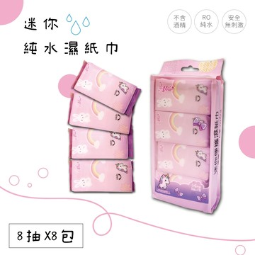 迷你純水濕紙巾(8抽X8小包)  | 隨身濕紙巾 | 濕紙巾 | 純水濕紙巾 | 無酒精