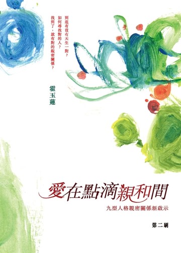 【電子書】愛在點滴親和間 ——九型人格親密關係新啟示