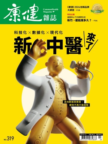 康健雜誌 3月號/2026 第319期：新中醫來了【TAAZE讀冊生活】