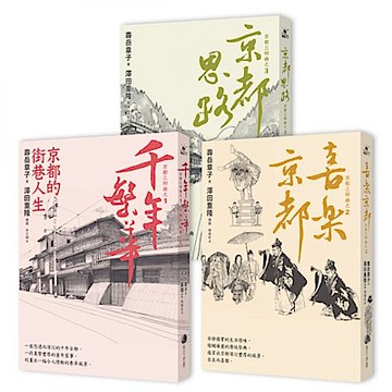 「京都三部曲」套書（千年繁華／喜樂京都／京都思路）長銷回歸【城邦讀書花園】