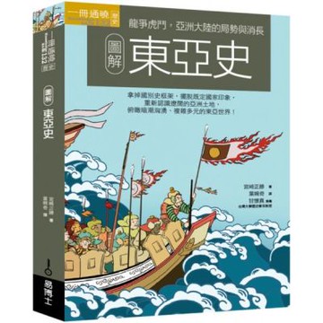 圖解東亞史【城邦讀書花園】
