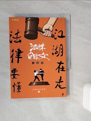【書寶二手書T9／法律_WMM】江湖在走，法律要懂_法律白話文運動