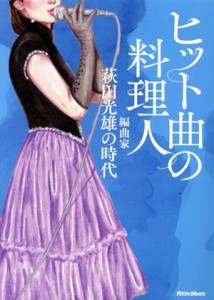  ヒット曲の料理人 編曲家・萩田光雄の時代／萩田光雄(著者),馬飼野元宏