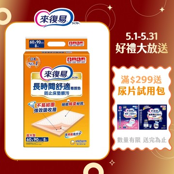 【蝦皮直營】來復易 看護墊 (8片/包) 成人尿布 成人紙尿褲