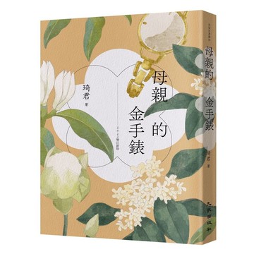 母親的金手錶(2022增訂新版)
