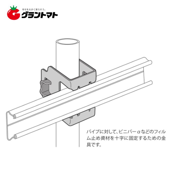 NEWパイプ止金具 19mm 10ヶ売 ビニペットとパイプをクロスに止める 佐藤産業