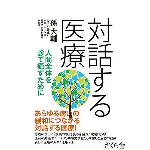 対話する医療 ?人間全体を診て癒すために