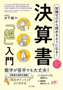 知識ゼロから読めるようになる!決算書「超」入門 オールカラー 大下航