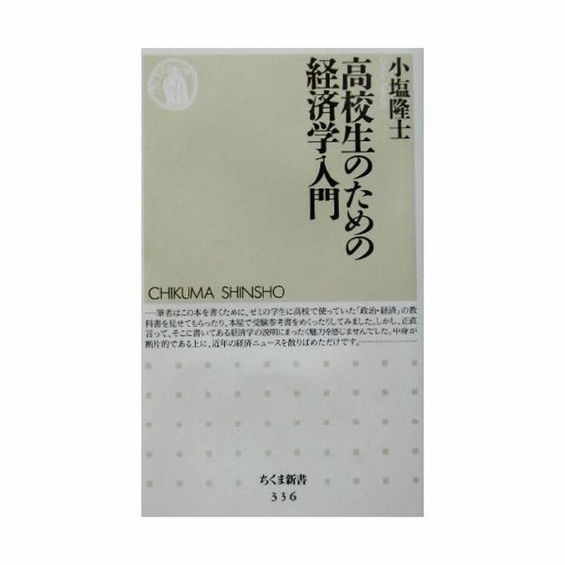 高校生のための経済学入門 ちくま新書 小塩隆士 著者 通販 Lineポイント最大get Lineショッピング