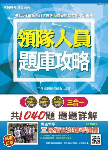 【106年最新版】領隊人員3合1題庫攻略(模擬試題＋最新試題)【三民上榜生推薦】[二手書_良好]