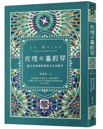 玫瑰與龜殼琴：露天市集裡的摩洛哥文史探尋[二手書_近全新]