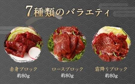 馬刺し 部位 堪能 7種 食べ比べ ブロック 約540g  馬肉 馬刺し 馬刺 熊本馬刺し