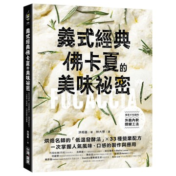 義式經典！佛卡夏的美味祕密：烘焙名師的「低溫發酵法」×33種營業配方，一次掌握人