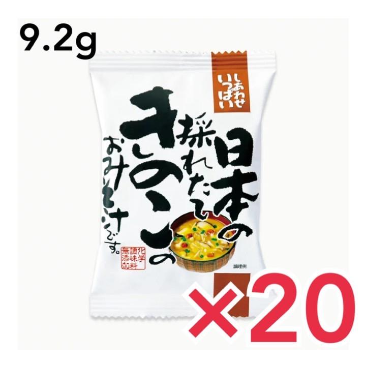 コスモス食品 即席みそ汁 日本の採れたてきのこのおみそ汁 9.2g×20食 フリーズドライ しあわせいっぱい 味噌汁 国産 国内産 化学調味料無添加