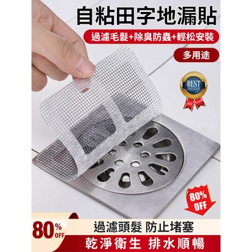 🚨地漏貼/自粘一次性防護田字地漏貼 防堵塞 防臭 自粘式設計 居家浴室必備 防髒防堵 簡單貼合 安全衛生