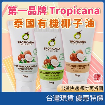 在台現貨開發票 泰國 Tropicana 冷壓有機椰子油護手霜 雙手保濕滋潤 改善手部乾燥 潤膚霜 泰國代購正品