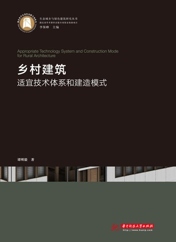 【電子書】乡村建筑适宜技术体系和建造模式