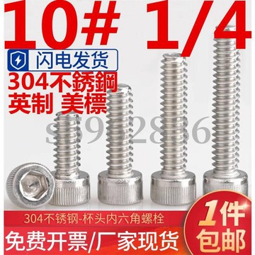 台灣發貨✅（10# 1/4）304不鏽鋼英制美標內六角螺絲螺釘UNF細牙美製螺栓10#1/4 5/16 3/8粗
