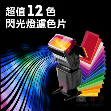 鼎鴻@超值12色閃光燈濾色片 通用型閃光燈矯色片 快速組裝快速換色 不同色溫燈光效果濾色片