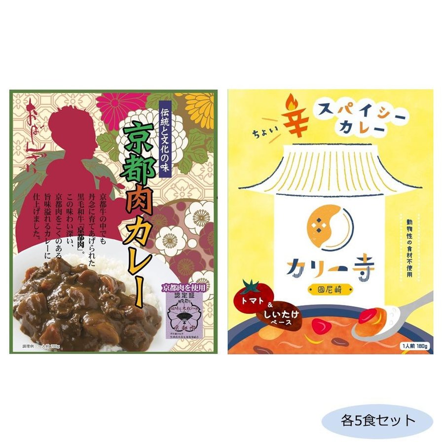 ご当地カレー 京都肉カレー黒毛和牛＆兵庫カリー寺カレー 各5食セット 送料無料