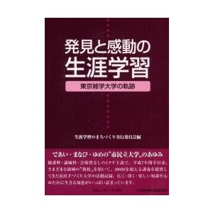 発見と感動の生涯学習 東京雑学大学の軌跡 生涯学習のまちづくり実行委員会