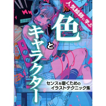 人氣繪師教學 顏色與角色 增進色感的插畫技巧集【東京卡通漫畫專賣店】