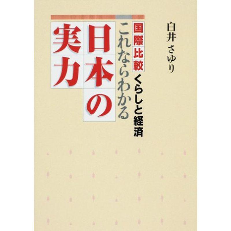 これならわかる日本の実力?国際比較くらしと経済