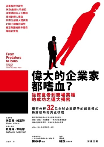 偉大的企業家都嗜血？：從掠食者到商場英雄的成功之道大揭密[二手書_普通]