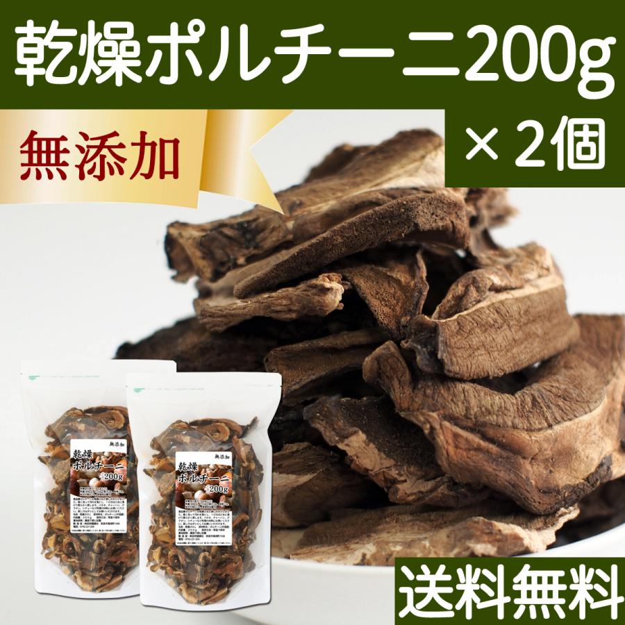 乾燥 ポルチーニ 200g×2個 ポルチーニ 茸 無添加 農薬不使用