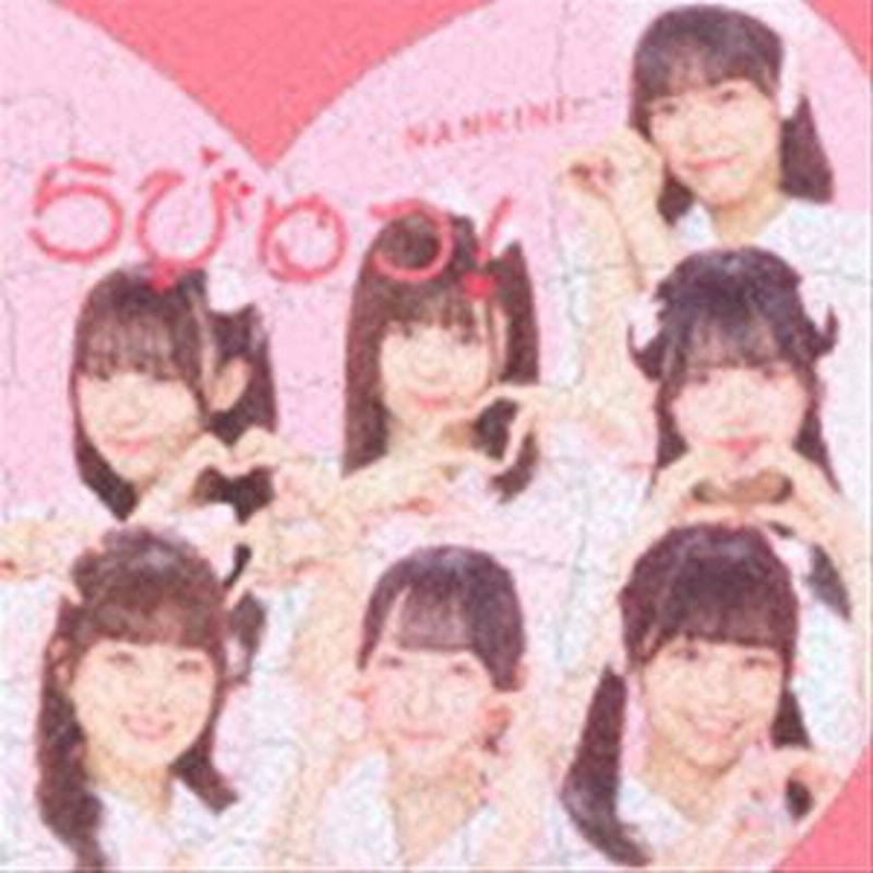 なんキニ! / らびゅっ! [CD] | LINEブランドカタログ