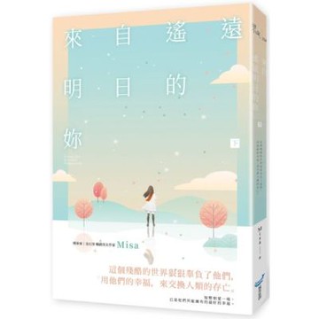 來自遙遠明日的妳（下）【城邦讀書花園】