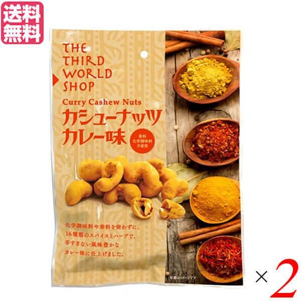 ナッツ カシューナッツ カレー 第3世界ショップ カシューナッツカレー味 60g 2個セット フェアトレード 送料無料