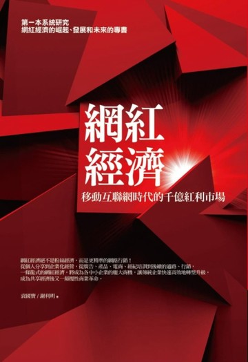 網紅經濟：移動互聯網時代的千億紅利市場[二手書_良好]