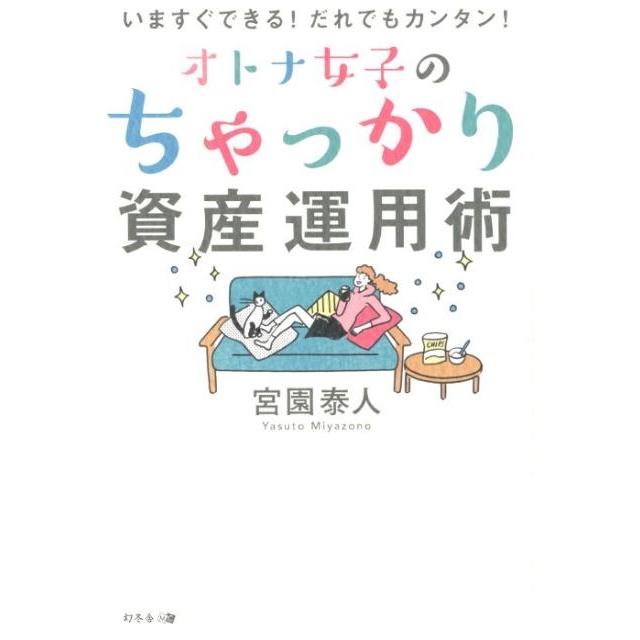 オトナ女子のちゃっかり資産運用術 いますぐできる だれでもカンタン