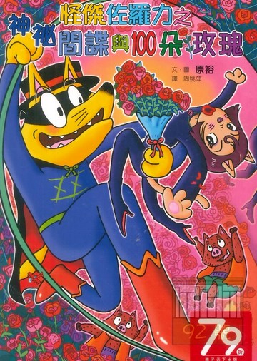 怪傑佐羅力50:神秘間諜與100朵玫瑰(親子天下)