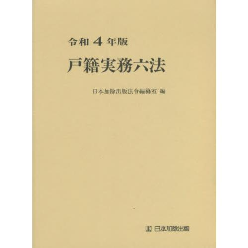 戸籍実務六法 令和4年版