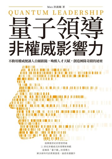 量子領導──非權威影響力：不動用權威便讓人自願跟隨，喚醒人才【二手書_良好】TAAZE讀冊生活